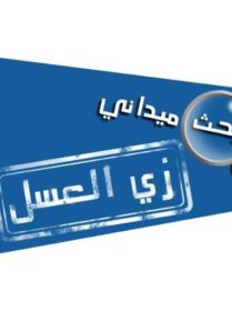 Bahs Midani-Zay El Assal