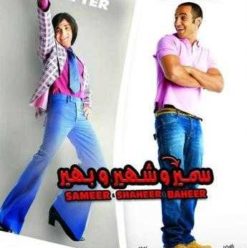 Sameer, Shaheer and Baheer: A Trip Back To The Vibrant Seventies