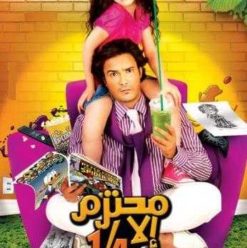 Mohtaram Ela Robaa: Fire in the Hole