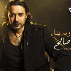 مدحت صالح: يديك ويدينا