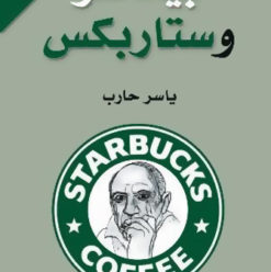 بيكاسو وستاربكس: كتاب تنمية ذاتية مختلف