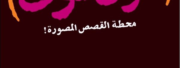 حفل إطلاق توك توك 5 في تاون هاوس جاليري