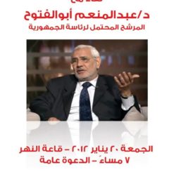 لقاء مع المرشح المحتمل لرئاسة الجمهورية د. عبد المنعم أبو الفتوح في ساقية الصاوي