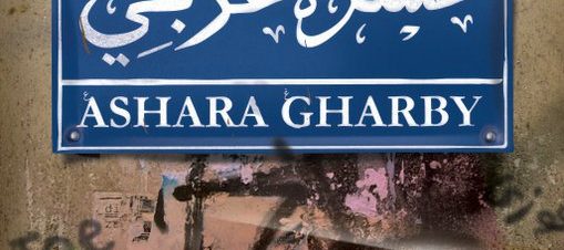 فريق “عشرة غربي” في كايرو جاز كلوب