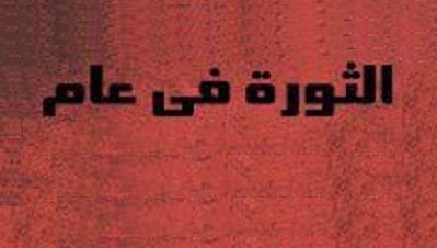 معرض “الثورة في عام” في ساقية الصاوي