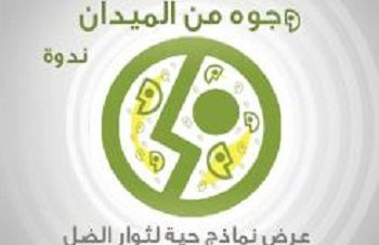 ندوة “وجوه من الميدان” في ساقية الصاوي