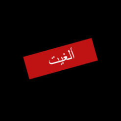 الفرقة القومية العربية للموسيقى على مسرح الجمهورية – تم الإلغاء