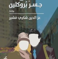 عناق عند جسر بروكلين: عندما تعانق ذاتك فى الآخرين