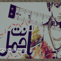 أنت أجمل: كوني ملكة جمال في بيتك