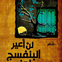 لن أعير البنفسج لونى: أنانية الشجن