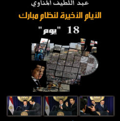 الأيام الأخيرة لنظام مبارك: كتاب جرئ من قلب ماسبيرو عن اللحظات الاخيرة