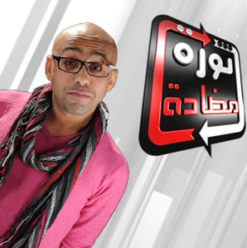 ثورة مضادة: اضحك وفرفش كل ثلاثاء