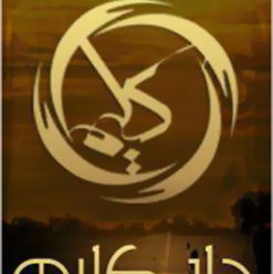 دار كليم: ما بين الماضى والحاضر