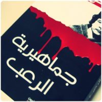 نهاية جماهيرية الرعب: كتاب توثيقي عن فظائع القذافي في ليبيا