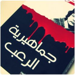 نهاية جماهيرية الرعب: كتاب توثيقي عن فظائع القذافي في ليبيا