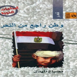 وطن راجع من التحرير: ديوان لشعب مصر العظيم
