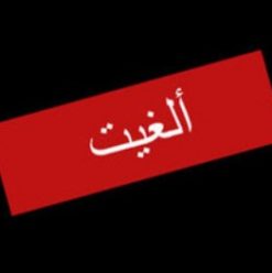 أغنيات حول العالم مع كورال أصوات السلام في ساقية الصاوي – تم الإلغاء
