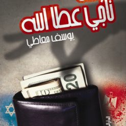 فرقة ناجي عطا الله: رواية ضخمة عن سرقة وطن