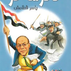 مذكرات ثائر ساخر: مقامات حلمنتيشية في ذم الأنظمة الفاشية