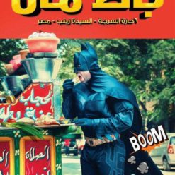 باط مان: مغامرات الرجل الوطواط فى السيدة زينب