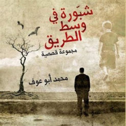 شبّورة فى وسط الطريق: إسكندرية رايح جاى