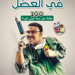 فى العضل: كتاب سياسي ساخر جديد لمحمد فتحي