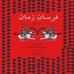 فرسان زمان: كتاب أطفال عن السيرة الذاتية لأشهر الأبطال الشعبيين