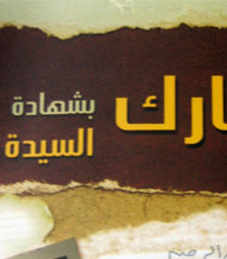 محاكمة مبارك بشهادة السيدة نفيسة