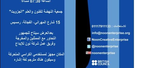 عرض “سمع هس” في مركز الجيزويت الثقافي