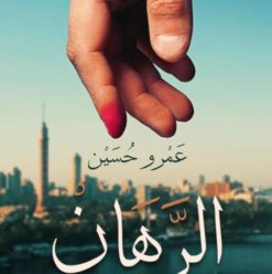 الرهان: أحداث حقيقية وقعت فى مصر فى 24 ساعة