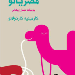 مصريانو: يوميات إيطالي في مصر