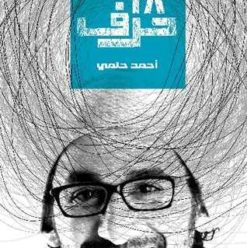 28 حرف: أول كتاب للفنان أحمد حلمي