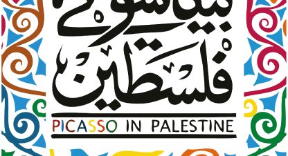 مهرجان دي-كاف: مناقشة حول بيكاسو في فلسطين