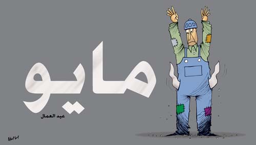 بمناسبة عيد العمّال العالمي: العمل مشيئة الله