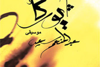 حفل موسيقى أندلسية بساقية الصاوي