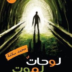 لوحات لموت مشتهى: ديوان شعر هـ تعيش فيه حالة الرقص بين الخيال والموت