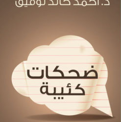 ضحكات كئيبة: مقالات مجمعة ساخرة لـ د. أحمد خالد توفيق