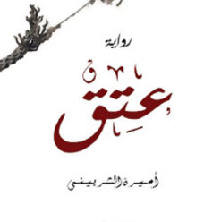 عتق: نهايات الحكايات بدايات لحكايات أخرى