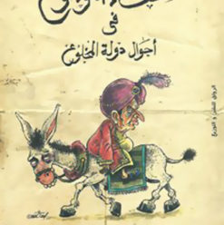 شفاء الموجوع فى أحوال دولة المخلوع: الكوميديا السوداء للشعب المصرى