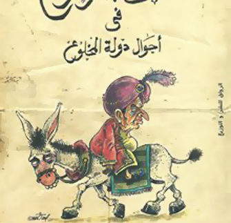 شفاء الموجوع فى أحوال دولة المخلوع: الكوميديا السوداء للشعب المصرى