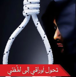 تحول أوراقى إلى المفتى: دين نفسك قبل ما يدينك الناس