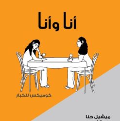 أنا وأنا: مجموعة قصصية مصورة