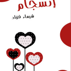 انسجام: كتاب عن مهارات الحفاظ على الحب