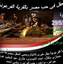 حفل فى حب مصر بالمشاركة مع قناة شعبيات بالقرية الفرعونية