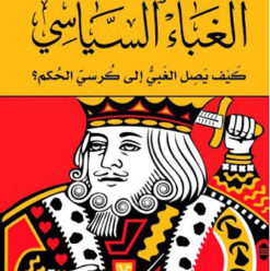 الغباء السياسي: الوصفة السحرية ليصل الأغبياء إلي كرسي الحكم