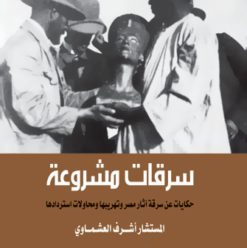 سرقات مشروعة: حكايات عن سرقة آثار مصر وتهريبها ومحاولة استردادها