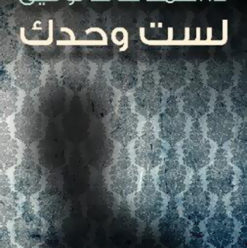 لست وحدك: قصص رعب وإثارة مجمعة فى كتاب