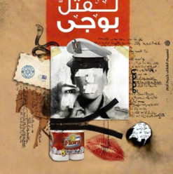 محاولة أخيرة لقتل بوجى: إزاى ما كناش واخدين بالنا؟