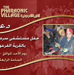 الحفل السنوى لأطفال مستشفى 57357 بالقرية الفرعونية
