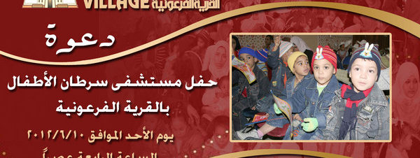 الحفل السنوى لأطفال مستشفى 57357 بالقرية الفرعونية